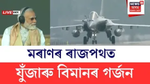 IAF Air Show In Moran | মৰাণৰ ELFযুক্ত ৰাষ্ট্ৰীয় ঘাইপথত দৃষ্টিনন্দন এয়াৰ শ্ব’ ভাৰতীয় বায়ু সেনাৰ |