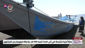 حملة أمنية مشتركة في رأس العارة تضبط 450 الف حبة و60 كيلوجرام من الكبتاجون