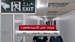 Sabratha: Shortage of medication and electricity exacerbates the suffering of kidney patients