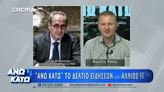 Ο Γ. Μυλλόπουλος στο πρώτο μέρος "ΑΝΩ ΚΑΤΩ" Το δελτίο ειδήσεων ... αλλιώς! | 21/07/2026