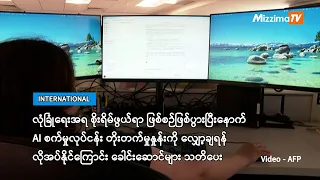 လုံခြုံရေးအရ  AI စက်မှုလုပ်ငန်း တိုးတက်မှုနှုန်းလျှော့ချရန် လိုအပ်ကြောင်း ခေါင်းဆောင်များ သတိပေး