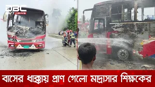 রংপুরে বাসের ধাক্কায় মাদ্রাসা শিক্ষক নিহত; বাসে আগুন দিয়ে সড়ক অবরোধ| DBC NEWS