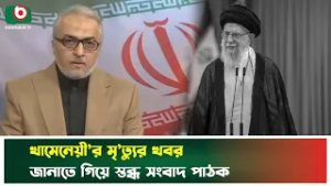 খামেনেয়ী’র মৃ’ত্যুর খবর জানাতে গিয়ে স্তব্ধ সংবাদ পাঠক | Ayatollah Ali Khamenei | Iran | Boishakhi Tv