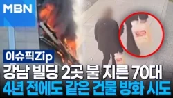 70-Year-Old Arsonist Sets Fire to 2 Gangnam Buildings… Same Suspect Attempted Arson at the Same L...