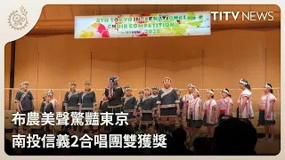 Bunun's beautiful voices amaze Tokyo; Nantou Xinyi 2 Choir wins two awards | Daily Hot News | Ind...