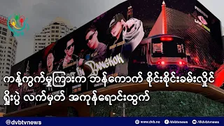 ကန့်ကွက်မှုကြားက ဘန်ကောက် စိုင်းစိုင်းခမ်းလှိုင်ရှိုးပွဲ လက်မှတ် အကုန်ရောင်းထွက်- DVB News