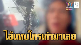 ใหญ่คับจอมเทียน! ผวาไอ้แหบควงร่วมท้าทาย “มึงเก๋าเหรอ” | ข่าวอรุณอมรินทร์ | 24/07/69