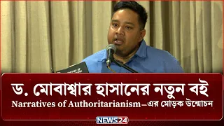 ড. মোবাশ্বার হাসানের নতুন বই Narratives of Authoritarianism–এর মোড়ক উন্মোচন | NEWS24