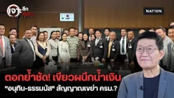 "อนุทิน-ธรรมนัส" ร่วมเฟรมชื่นมื่น ตอกย้ำสัมพันธ์ "เขียว-น้ำเงิน" สัญญาณเขย่า ครม.?