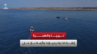 Libya and Migration: Rescues, Deportations, and an Unresolved Crisis