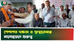 পেশাগত দক্ষতা ও স্বাস্থ্যসেবার মানোন্নয়নে গুরুত্ব | Narayanganj | Healthcare | Boishakhi Tv News