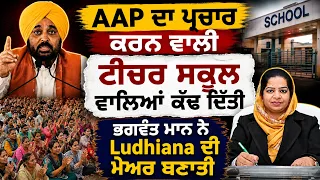 🔥 ਜਿਸਨੂੰ ਸਕੂਲ ਨੇ ਕੱਢਿਆ, ਉਹ ਬਣੀ Ludhiana ਦੀ Mayor! Bhagwant Mann ਨੇ ਸੁਣਾਈ Success Story