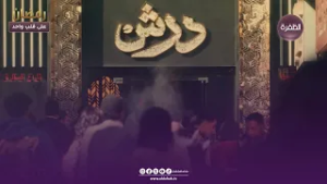 لا تفوتوا متابــعة مسلســل درش .... أحداث مشــوقة وقصص لا تنتهي في رمـــضان على شــــاشة الظفـرة