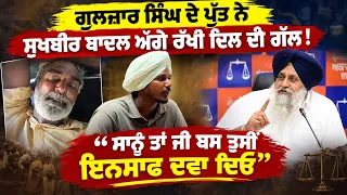 ਗੁਲਜ਼ਾਰ ਸਿੰਘ ਦੇ ਪੁੱਤ ਨੇ ਸੁਖਬੀਰ ਬਾਦਲ ਅੱਗੇ ਰੱਖੀ ਦਿਲ ਦੀ ਗੱਲ!