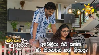 අමේලියා රට යන්න බෑ කියන්නේ යශ් නිසාද?