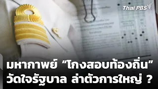 The Local Exam Cheating Scandal: A Test of the Government's Resolve to Catch the Mastermind? | Th...