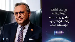 حوارية الليلة 16-08-2026