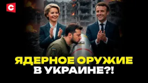 Зеленский ВЫПРОСИЛ ядерное оружие! | Что узнала разведка России | Резкий ответ Москвы