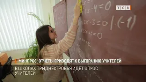 Минпрос: отчёты приводят к выгоранию учителей
