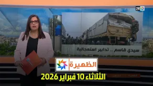 الظهيرة : الثلاثاء 10 فبراير 2026