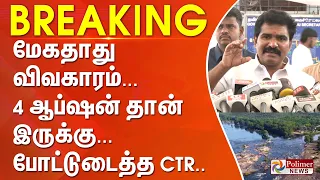 #BREAKING - மேகதாது விவகாரம்... 4 ஆப்ஷன் தான் இருக்கு... போட்டுடைத்த CTR..
