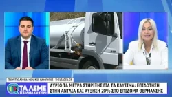 ΤΑ ΛΕΜΕ - ΣΧΟΛΙΑΣΜΟΣ ΕΠΙΚΑΙΡΟΤΗΤΑΣ - 13/10/26 - ΜΕΡΟΣ Α