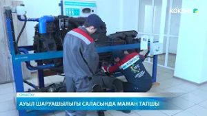 Ауыл шаруашылығы саласында маман тапшы