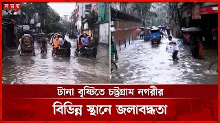 রাত থেকে টানা বৃষ্টিতে ডুবলো রাজধানীর বেশিরভাগ অলিগলি-সড়ক | Waterlogging |Dhaka | Chattogram