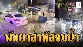 ด่วน! ฝนถล่มพัทยาตั้งแต่กลางดึก น้ำท่วมหลายจุด | ข่าวอรุณอมรินทร์ | 24/09/69