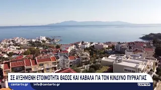 Σε αυξημένη ετοιμότητα Θάσος και Καβάλα για τον κίνδυνο πυρκαγιάς