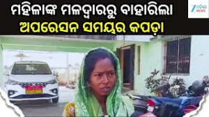Sambalpur News: ପାଖାପାଖି ପାଞ୍ଚ ମାସ ପରେ ମହିଳାଙ୍କ ମଳଦ୍ୱାର ଦେଇ ବାହାରିଲା ଅପରେସନ ସମୟର କପଡ଼ା