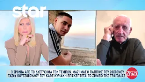 Στις Αλήθειες με την Ζήνα ο παππούς του Τάσου που κάθε Κυριακή επισκέπτεται το σημείο της τραγωδίας