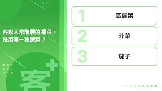 《客+101》快問快答 EP44 客家人常醃製的福菜，是用哪一種蔬菜？