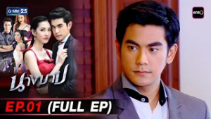 นางบาป | Ep.01 (FULL EP) | 6 มี.ค. 69 | GMM25