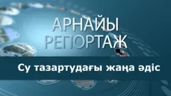 Су тазартудағы жаңа әдіс