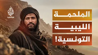 مجاهد الجبل.. خليفة بن عسكر | السر الذي أرعب إيطاليا في ليبيا