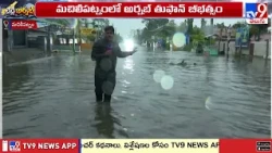 Machilipatnam : భారీ వర్షం.. రోడ్లపై మోకాళ్ల లోతు నీరు | Cyclone Arnab - TV9