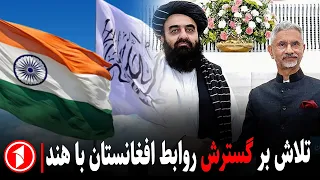 هند و افغانستان در مسیر گسترش روابط تجاری || مجموعه خبرهای ساعت ۱۰:۰۰