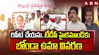రిపీట్ చేయను..టీడీపీ హైకమాండ్ కు బోండా ఉమా వివరణ | Bonda Uma Explanation to  TDP high command | ABN