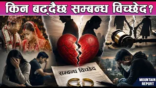 किन बढ्दैछ सम्बन्ध विच्छेद? News Report