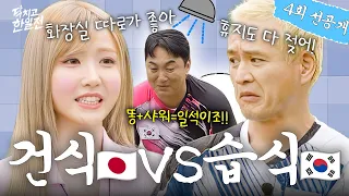 [Episode 4 Pre-release] A damp, moldy hell;; Why do toilets and showers share the same space in K...