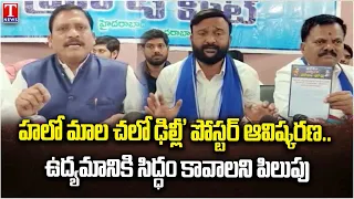 Hello Mala Chalo Delhi' Program Poster Released by JAC Chairman Mandala Bhaskar | T News