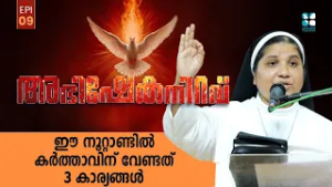 ഈ നൂറ്റാണ്ടിൽ കർത്താവിന് വേണ്ടത് 3 കാര്യങ്ങൾ ABHISHEKANIRAVU EP 9 | Sr Lisieux CMC | Shalom TV