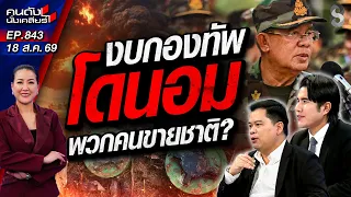 [UNCUT]เสียงจากชายแดน งบทหารหน้าแนวยังไปไม่ถึง?! ปะทะรอบใหม่ใครจะสู้ | คนดังนั่งเคลียร์ | 18 ส.ค. 69