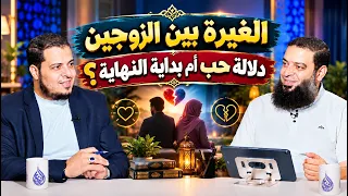الغيرة بين الزوجين دلالة حب أم بداية النهاية؟| وئام | د. عبد الرحمن منصور يحاوره د. أحمد الفولي |ح47