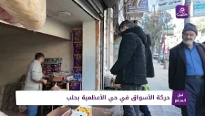 قبل المدفع: حركة الأسواق في حي الأعظمية بحلب