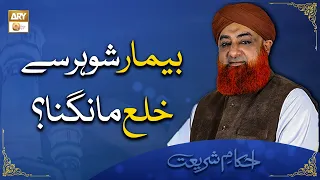 Beemar Shohar Se Khula Mangna Jaiz Hai? - Mufti Muhammad Akmalبیمار شوہر سے خلع مانگنا جائز ہے؟