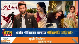 ‘মহব্বত’-এ শাকিবের বিপরীতে পাকিস্তানি নায়িকা! | Shakib Khan | Mohabbat | ATN News