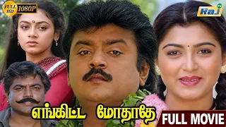 Enkitta Mothathe Full Movie HD | Vijayakanth | Shobana | Khushbu | Ilaiyaraaja | Raj Television