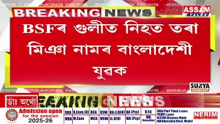 ত্ৰিপুৰাত BSFৰ গু*লীত নিহত বাংলাদেশী